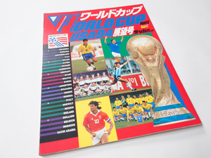 中古 古本 雑誌 週刊サッカーダイジェスト 5/24号増刊 1994年5月24日発行 ワールドカップUSA