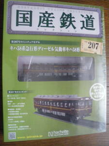 未開封　アシェット　国産鉄道コレクション 第207号　キハ58急行形ディーゼル気動車キハ58形　鉄道模型 ディスプレイ Nゲージ　長期保管品