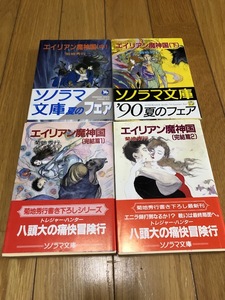 エイリアン魔神国 中下/完結編1・2　ソノラマ文庫　4冊セット　初版・帯付き