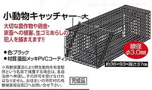 C1【山形定#179キ051215-8】小動物キャッチャー 大 約36×93×高さ37cm 線経3.0m/m 黒 メッキPVコーティング