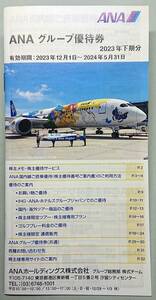 ▲全日空【ANAグループ優待券】2024.5.31迄有効・クーポン綴り冊子▼