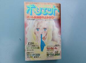 小学館　ポシェット　1983年　VOL.1　別冊少女コミック12月号増刊　362ページ　中古品　昭和58年