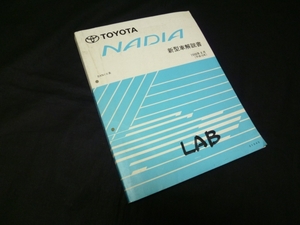 【￥1000 即決】トヨタ ナディア　SXN1#系　新型車解説書 本編 1998年 ①