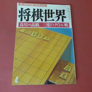 S4-230809☆将棋世界　1988.4月号　　別冊付録なし