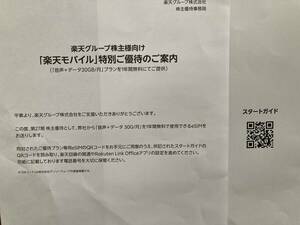 楽天グループ　株主優待　楽天モバイル 株主優待 音声＋データ30GB/月プラン1年間無料 優待専用eSIM QRコード