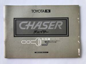 TOYOTA　トヨタ自動車　CHASER　チェイサー　取扱説明書　　TM7887