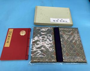【A3737N039】経本　経本、念珠入れセット　真宗　大谷派　勤行集　本ケース　数珠入れ　お参りセット　仏教　宗教　お寺　参拝