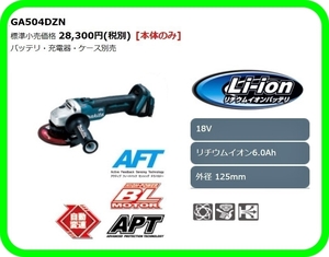 マキタ 125mm 18V 充電式ディスクグラインダ GA504DZN (本体のみ)■安心のマキタ純正/新品/未使用■