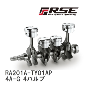 【RSE/リアルスピードエンジニアリング】 ストローカーキット 4A-G 4バルブ 1.8 CPピストン [RA201A-TY01AP]