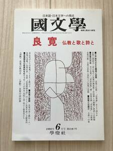 c01-24 / 国文学　解釈と教材の研究　第43巻7号6月号　1998年平成10年　学燈社　良寛-仏教と歌と詩 末木文美士/堀川貴司/中西久味