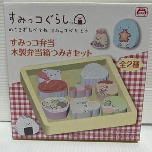 すみっコぐらし のこさずたべてね すみっコべんとう すみっコ弁当木製弁当箱 つみきセット 中古品