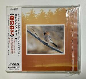 未開封CD 鳥たちのシンフォニー　森の中で　環境音楽　日本野鳥の会