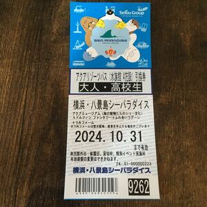 金沢八景島シーパラダイス　水族館　チケット　10/31まで　大人　1枚