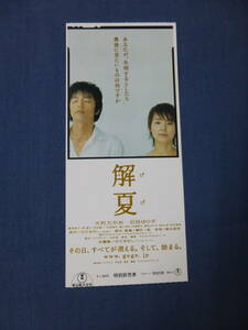 美品◆(810)邦画/映画半券「解夏」大沢たかお　石田ゆり子