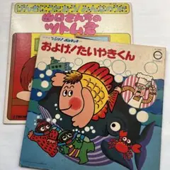 およげ！たいやきくん/山口さんちのツトムくん　LPレコード　２枚まとめ売り