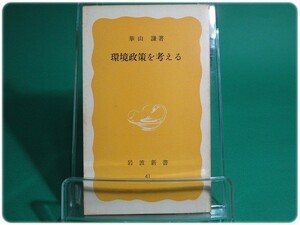 環境政策を考える 華山謙 岩波書店/aa5123