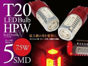 【即決】T20 LEDバルブ HPW 7.5W 5SMD レッド ブレーキランプに【2個セット】フォレスター SG5/SG9 SH5