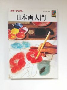 『 日本画入門 』西山英雄著　カラーブックス(保育社)