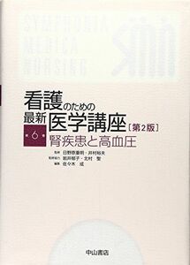 [A11175450]腎疾患と高血圧 (看護のための最新医学講座) [単行本] 佐々木 成; 日野原 重明