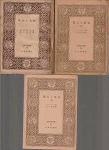 A.I.ゲルツェン　過去と思索　金子幸彦訳　全3巻揃　世界古典文庫　日本評論社　初版