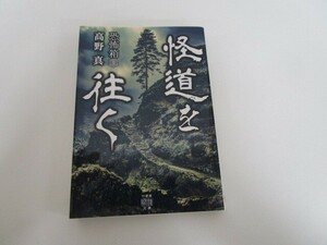 恐怖箱 怪道を往く (竹書房怪談文庫 HO 578) j0604 C-15