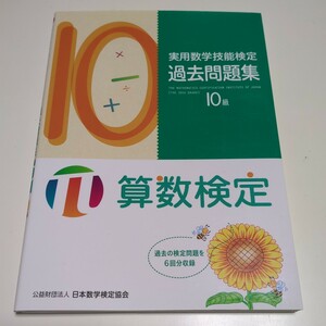 算数検定10級 実用数学技能検定過去問題集 日本数学検定協会 中古 ※一部軽微なマーカー跡あり 01001F026