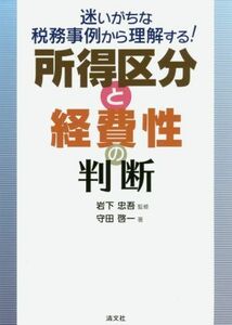 所得区分と経費性の判断 迷いがちな税務事例から理解する！／守田啓一(著者),岩下忠吾