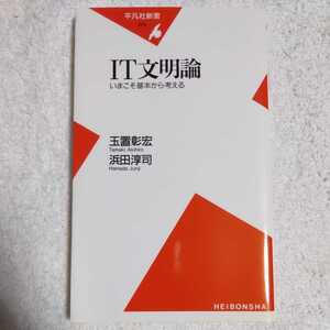 IT文明論 いまこそ基本から考える (平凡社新書) 玉置 彰宏 浜田 淳司 9784582850796