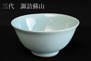 【茶】茶道具　三代 諏訪蘇山 作　青瓷天目　茶碗 