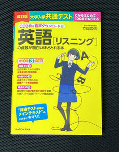 CD未開封！匿名配送！　最新　改訂版　大学入学共通テスト　英語リスニングの点数が面白いほどとれる本