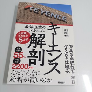 キーエンス解剖　最強企業のメカニズム 西岡杏／著