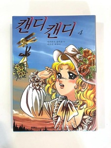 愛蔵版　キャンディキャンディ　4巻　韓国語版　ハードカバー