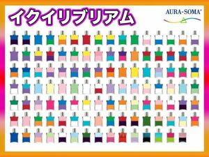 オーラソーマ AURA-SOMA 25ml ボトル 87本セット イクイリブリアム EQUILIBRIUM エッセンシャル ヒーリング 精神世界 美品 必見 お買得_E