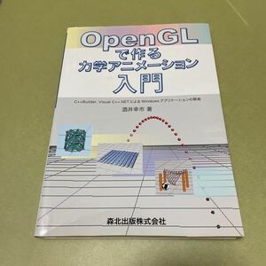 ◎OpenGLで作る力学アニメーション入門 - C++Builder, Visual C++.NETによるWindowsアプリケーションの開発