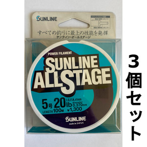 ネコポス可　半額　サンライン　オールステージ　5号　100m　3個セット　展示品