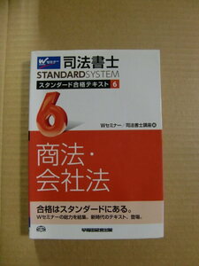 『司法書士 商法・会社法 スタンダード合格テキスト 6 』早稲田経営出版