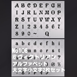 ☆2枚セット　アルファベット大文字小文字 sa06　書体ヴィクトリアン　◇ステンシルシート　 NO106