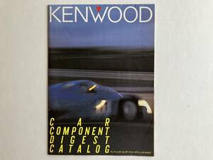 【 KENWOOD CAR COMPONENT DIGEST CATALOG ケンウッド・カーコンポーネント・ダイジェストカタログ】1986年 送料込み