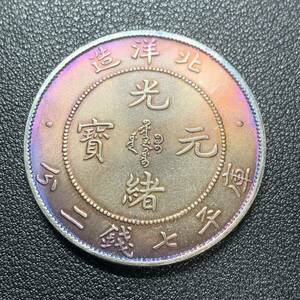 銀貨　古銭　中国　清時　光緒元宝　北洋造　龍紋　七銭二分　大型　コイン　硬貨