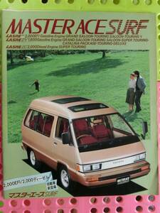 車_トヨタ_マスターエース,カタログ 1点,ディーゼル ワンボックスサルーン,1983_昭和58年 5月