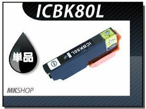 ●送料無料 単品 互換インク EP-807AR/EP-979A3用 ブラック