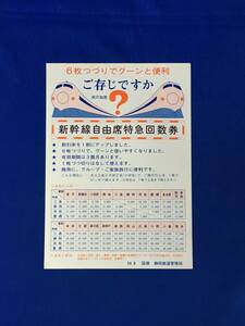 A1173サ●【チラシ】 「6枚つづりでグーンと便利 新幹線自由席特急回数券」 国鉄 静岡鉄道管理局 1954年9月 料金