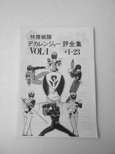 参考資料 特捜戦隊デカレンジャー 論評集 vol.1 #1～23 同人誌 / 1話～23話ストーリー＆解説 次回予告 入浴シーンリスト 怪重機カタログ 他