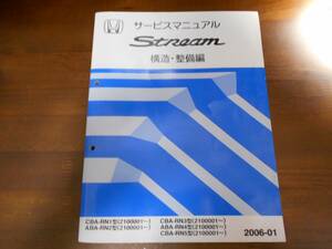 A4939 / ストリームRN1 RN2 RN3 RN4 RN5サービスマニュアル構造・整備編（追補版）2006-01