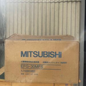 【未使用保管品】 MITSUBISHI 三菱電機 業務用有圧換気扇 （メッシュタイプ給気形） EFG-30MFS 