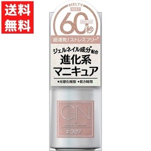 ジーエヌバイジーニッシュマニキュア 027 メルティー 5ml くすみピンク ジェルネイル成分配合 超速乾