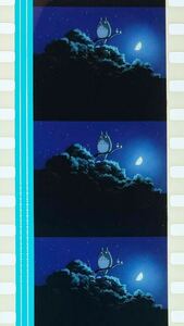 『となりのトトロ (1988) MY NEIGHBOR TOTORO』35mm フィルム 5コマ スタジオジブリ 映画 Film Studio Ghibli トトロ 笛 宮﨑駿