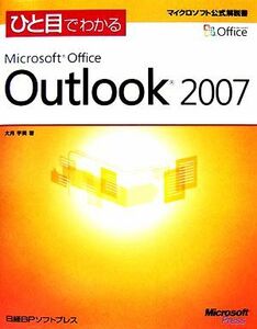 ひと目でわかる　Ｍｉｃｒｏｓｏｆｔ　Ｏｆｆｉｃｅ　Ｏｕｔｌｏｏｋ　２００７ マイクロソフト公式解説書／大月宇美【著】