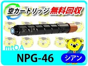 キャノン用 リサイクルトナー NPG-46 シアン【4本セット】