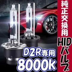 8000K HID 純正 交換 バルブ D2R 35W 純正交換用